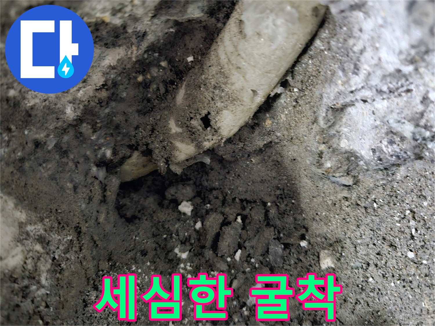 양평, 용문 누수 - 전문가의 꼼꼼한 굴착으로 완벽 해결