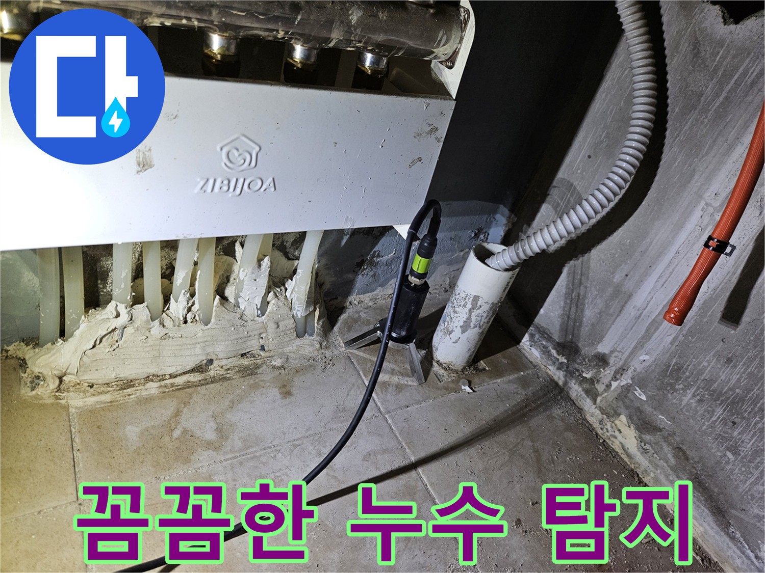 꼼꼼한 누수 탐지 - 작은 징후도 놓치지 않는 전문가