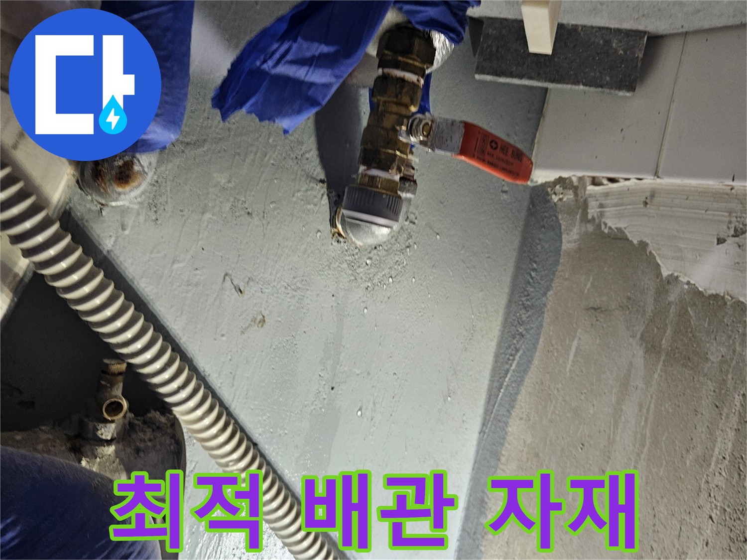 양평 용문 누수 - 최적의 배관 자재 사용