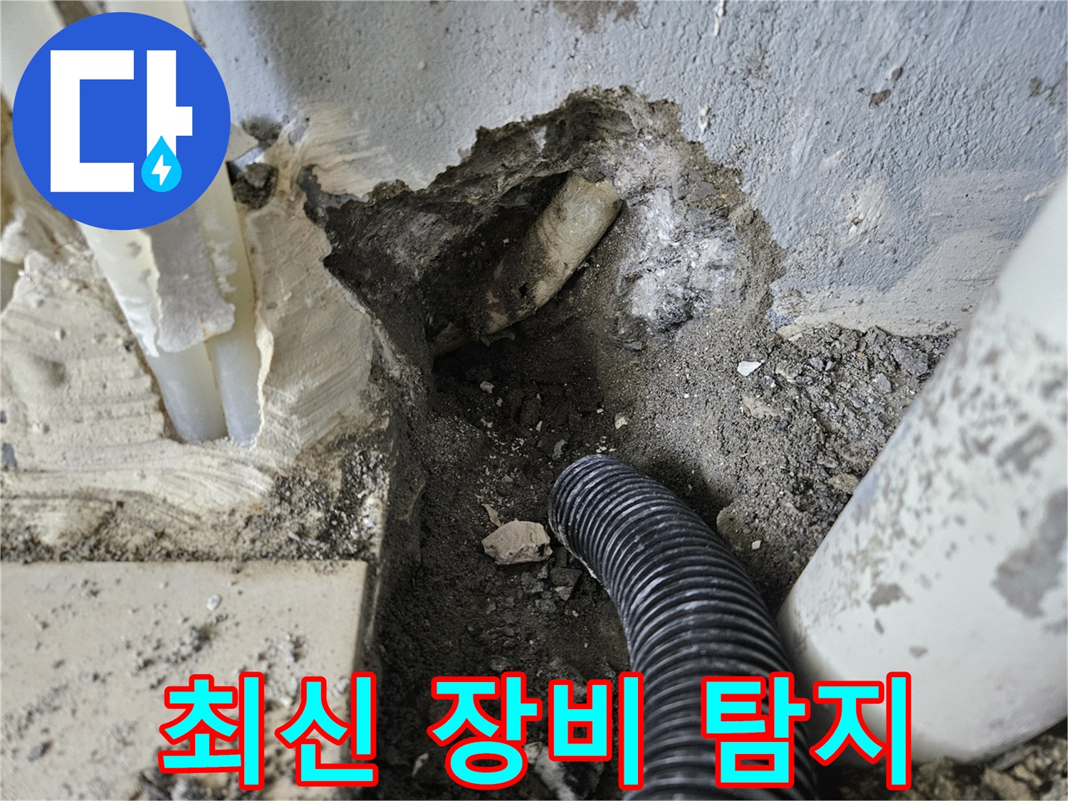 양평 용문면 누수 - 최신 누수 탐지 장비로 빠르고 정확한 누수 위치 확인