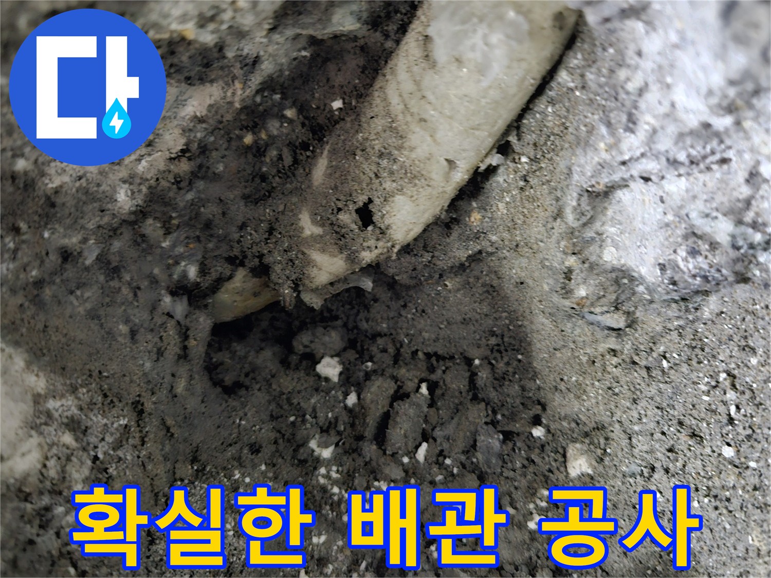 양평 용문 누수 - 확실한 배관 공사로 누수 걱정 해결
