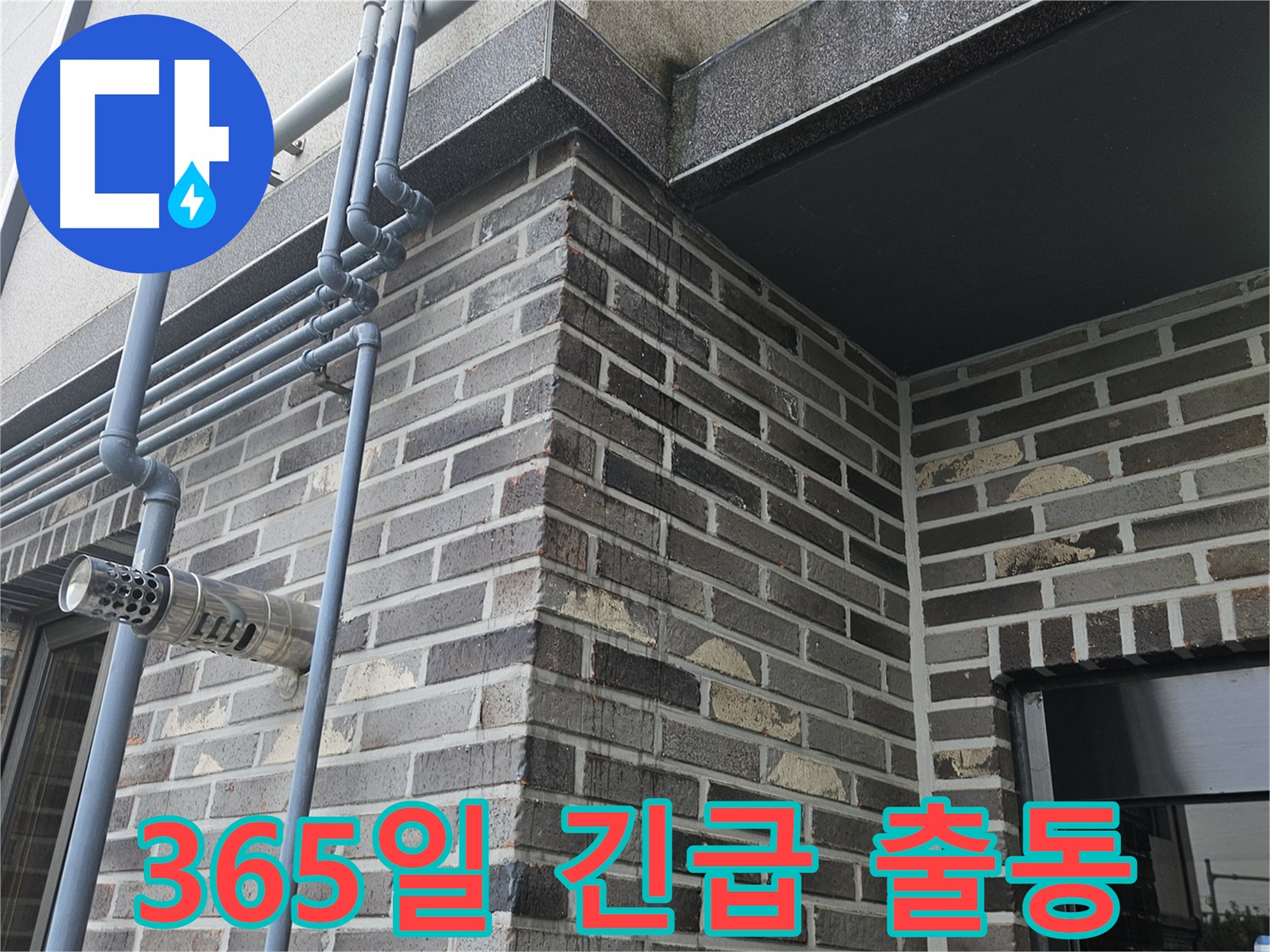 용문 누수 - 365일 긴급 출동 서비스 제공