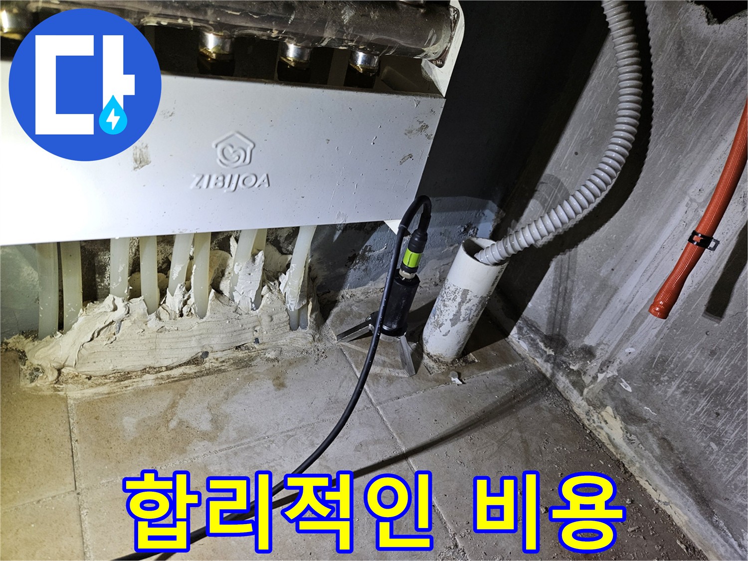 합리적인 비용 - 난방 누수 완벽 해결