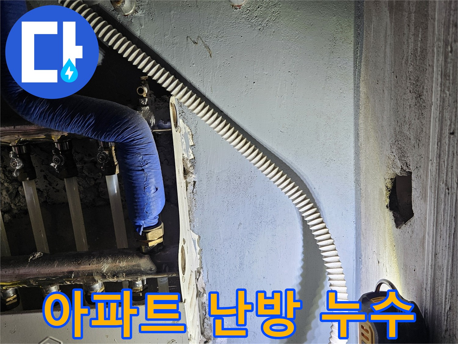 오래된 아파트 난방 누수 - 꼼꼼한 진단과 완벽 보수