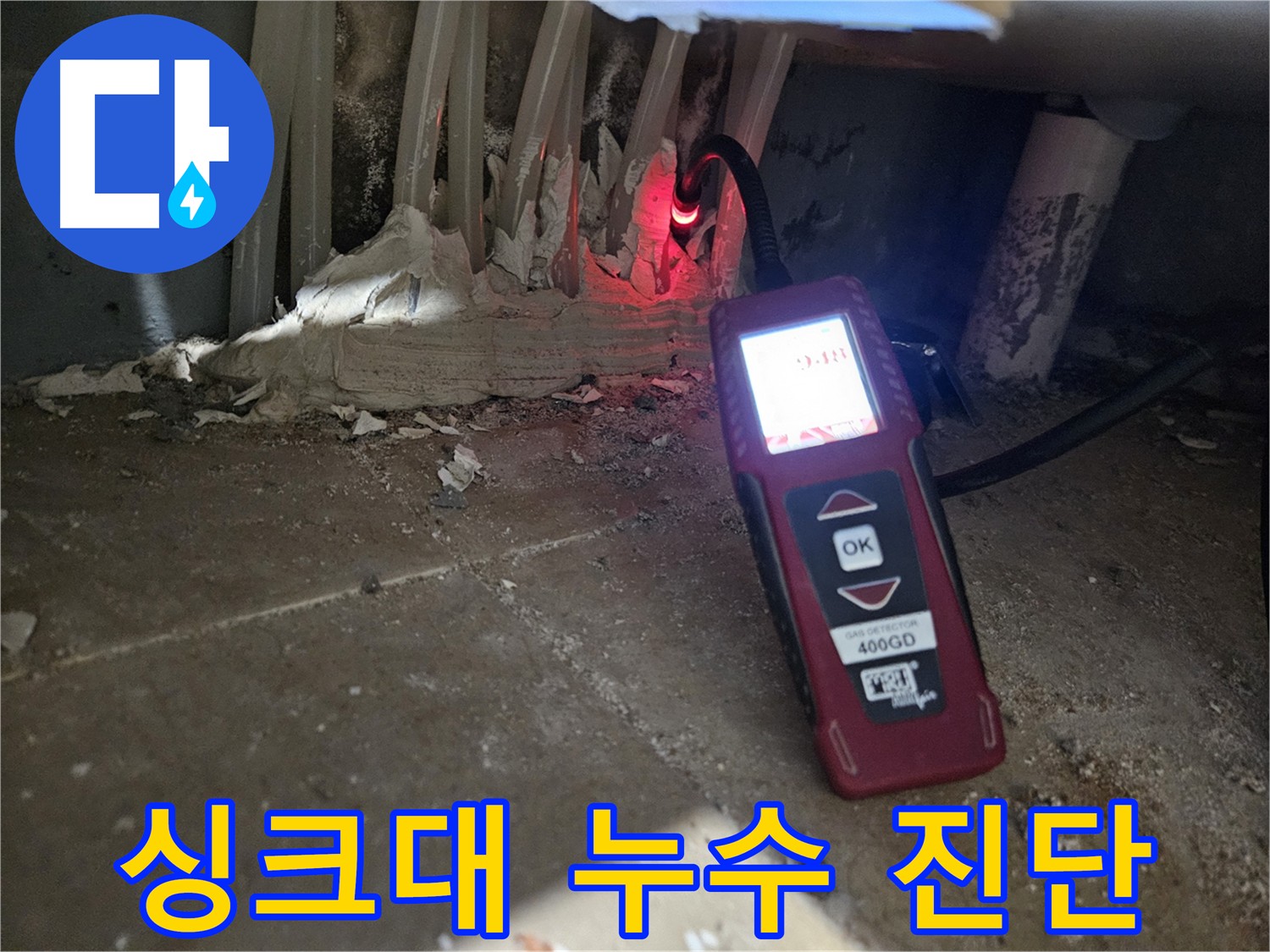 양평 용문면 싱크대 아래 누수 - 가스 탐지기로 안전 점검