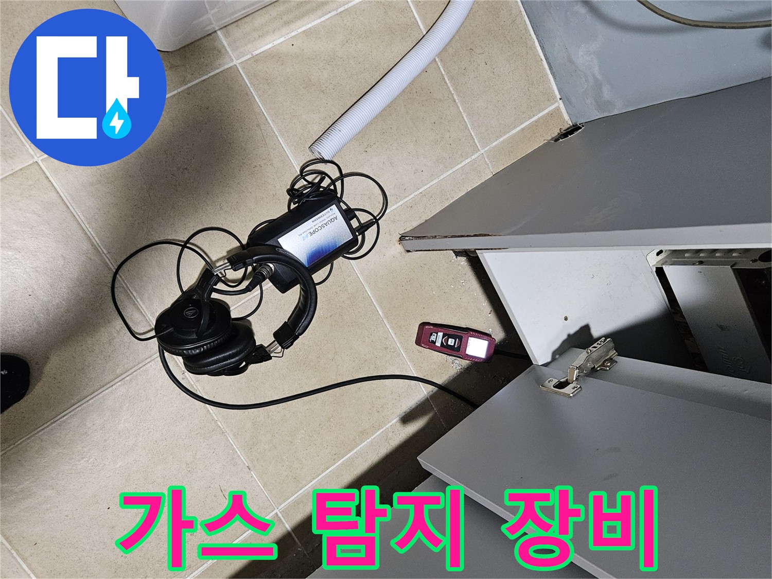 양평 용문면 누수 탐지 - 정확한 가스 누출 탐지 장비