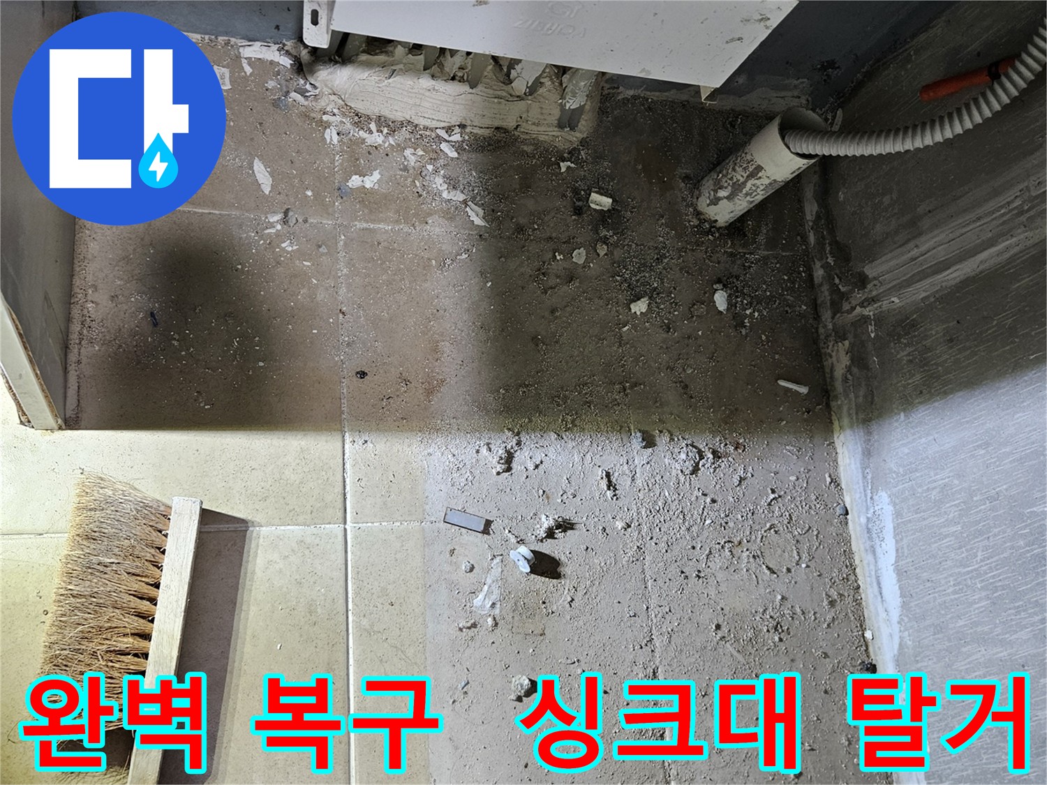 양평 용문면 싱크대 누수 복구 - 싱크대 탈거 후 누수 부위 수리 및 주변 타일 복구