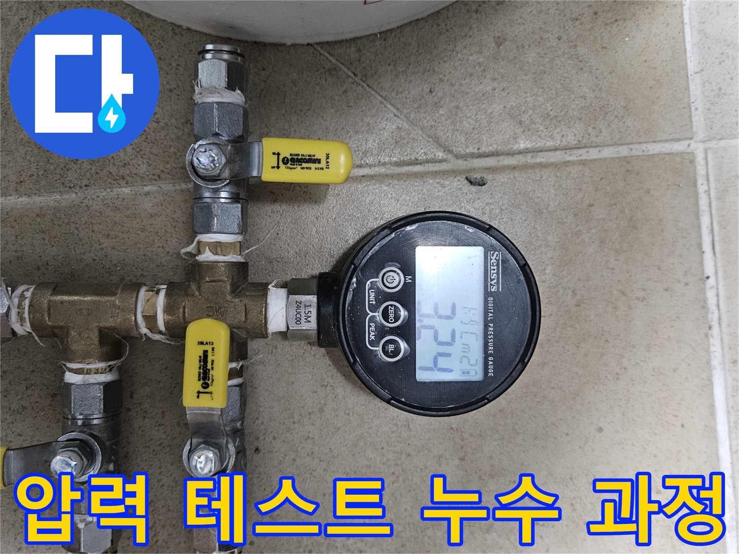 양평 용문 누수 해결 - 배관 압력 테스트