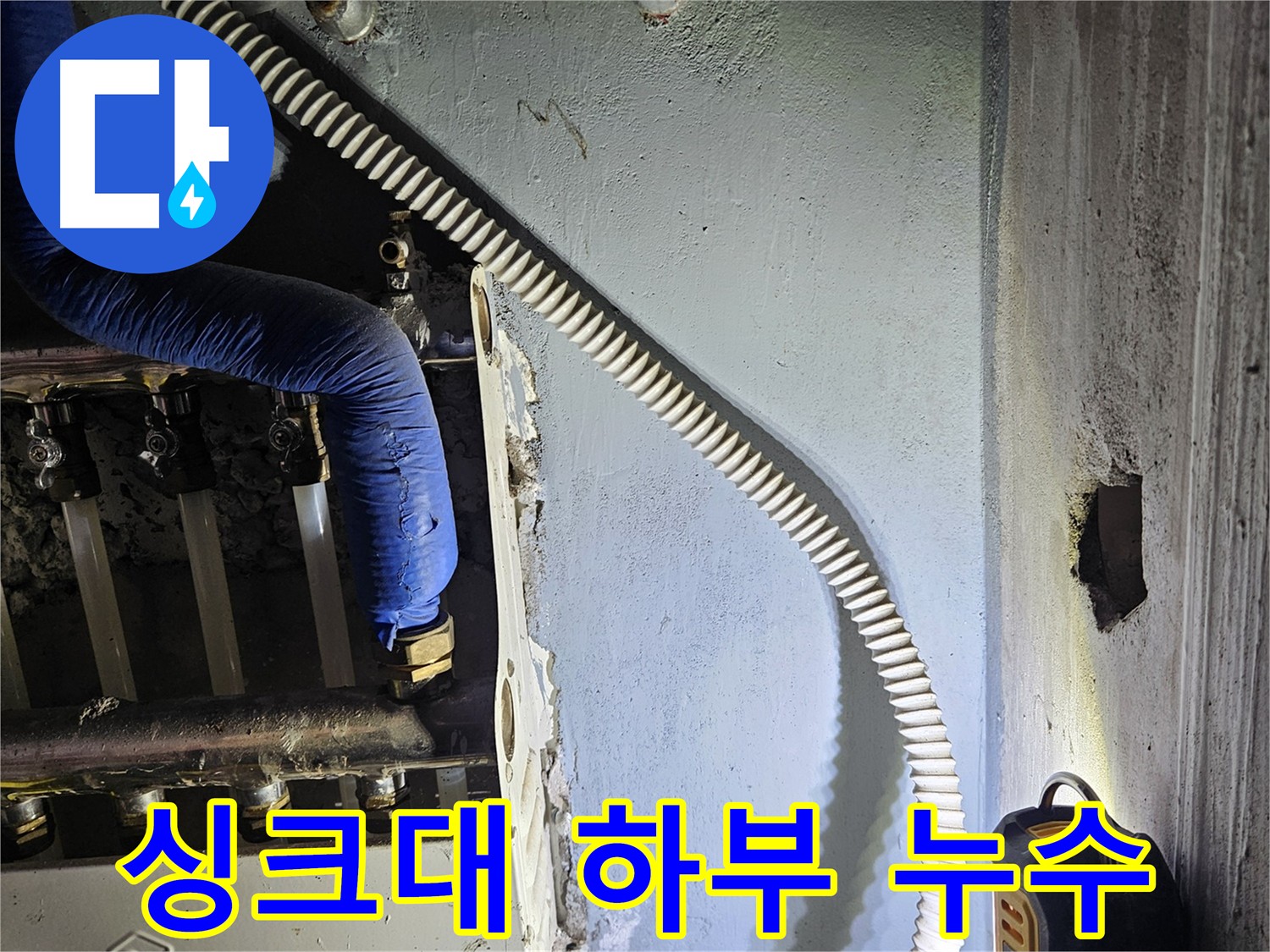 양평군 용문면 싱크대 하부 누수 - 곰팡이 및 악취 방지, 완벽 보수