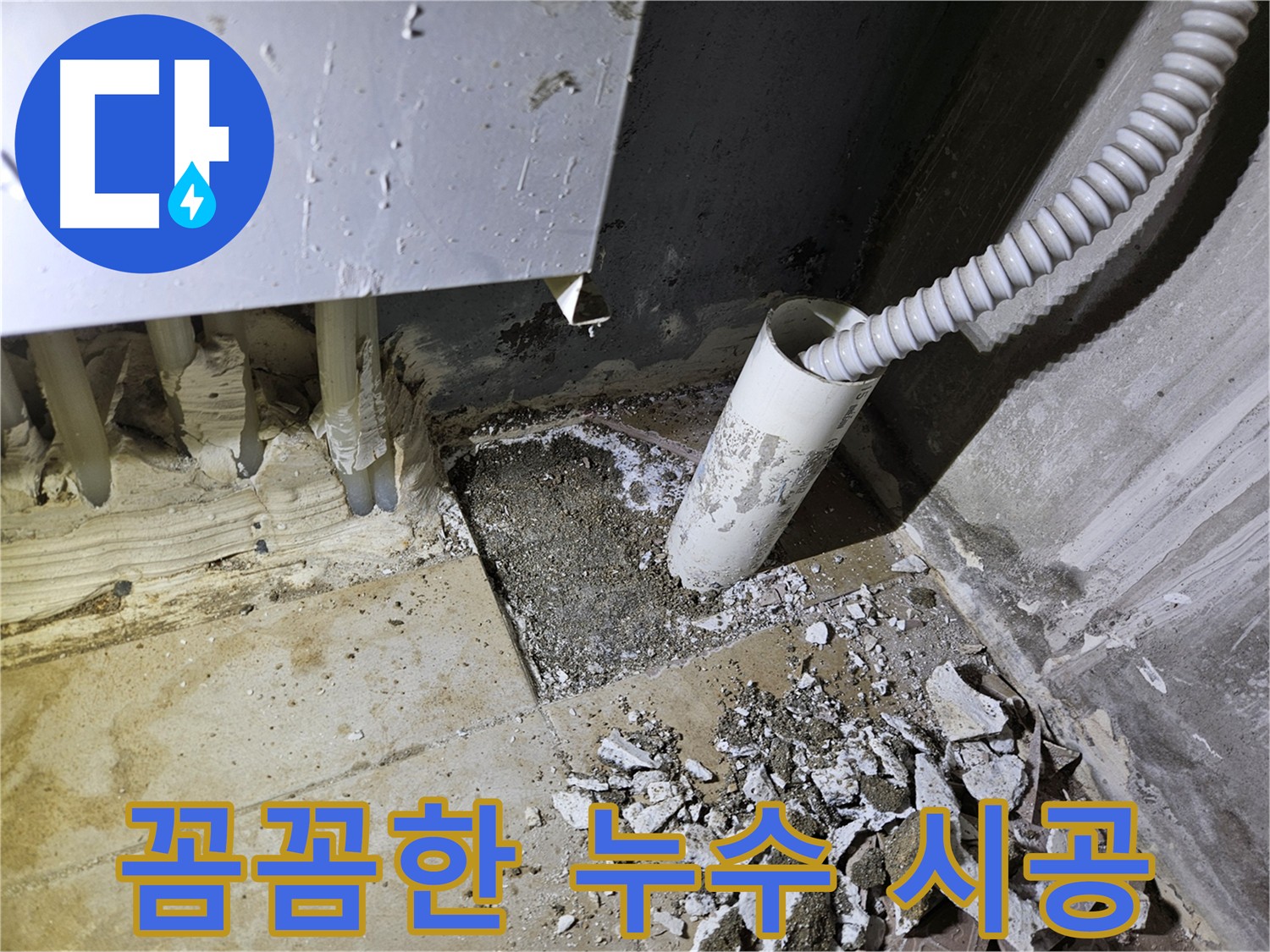 양평 용문면 누수 공사 - 완벽한 시공과 철저한 점검