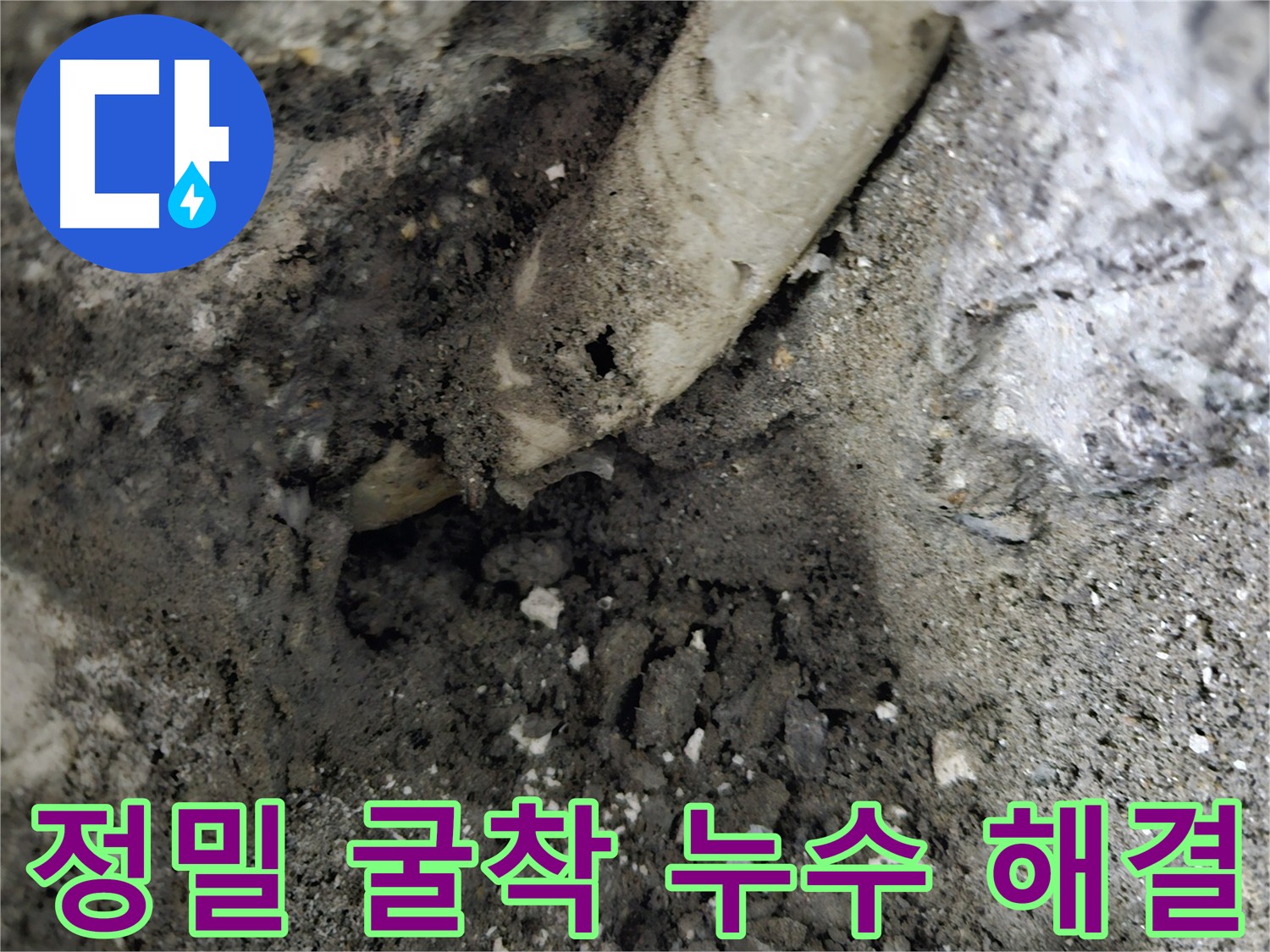 양평 누수 지점 탐색 굴착 - 추가 문제 예방을 위한 노력