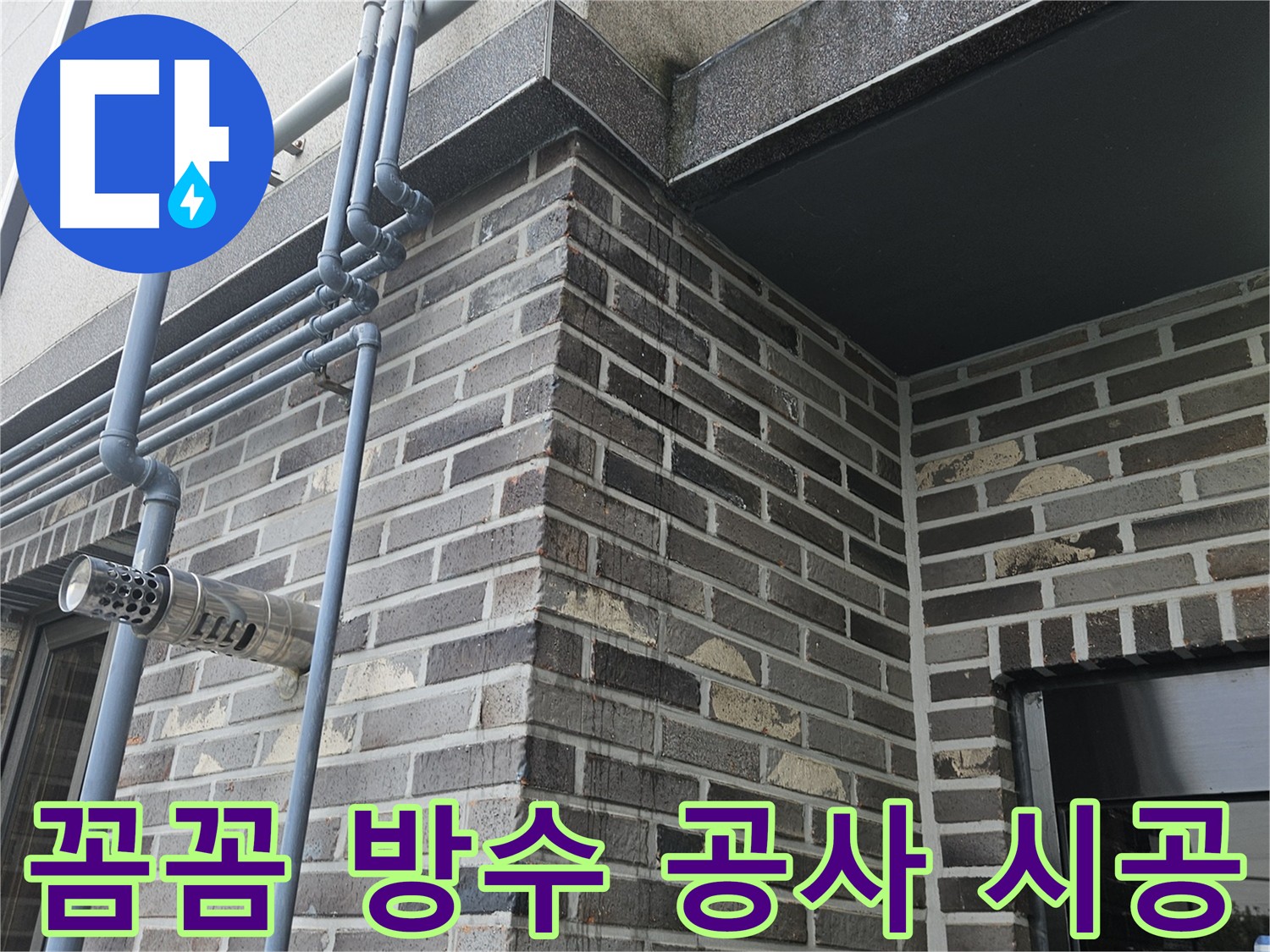 양평 방수 공사 - 꼼꼼한 시공으로 누수 걱정 해결