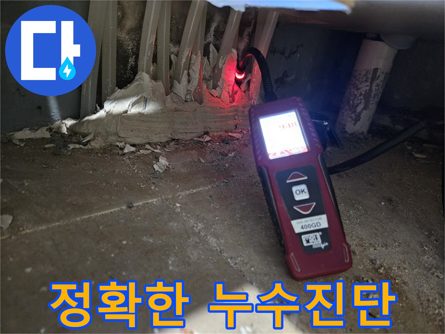양평 용문면 어수길 - 누수 원인 정확히 진단 중