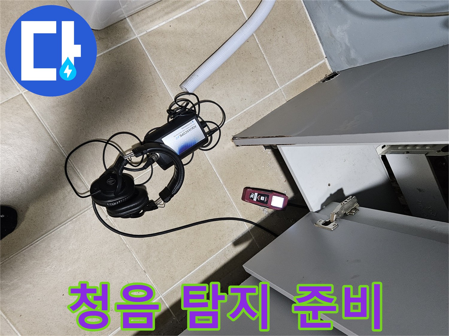 양평 용문면 누수 - 청음 탐지를 위한 장비 준비