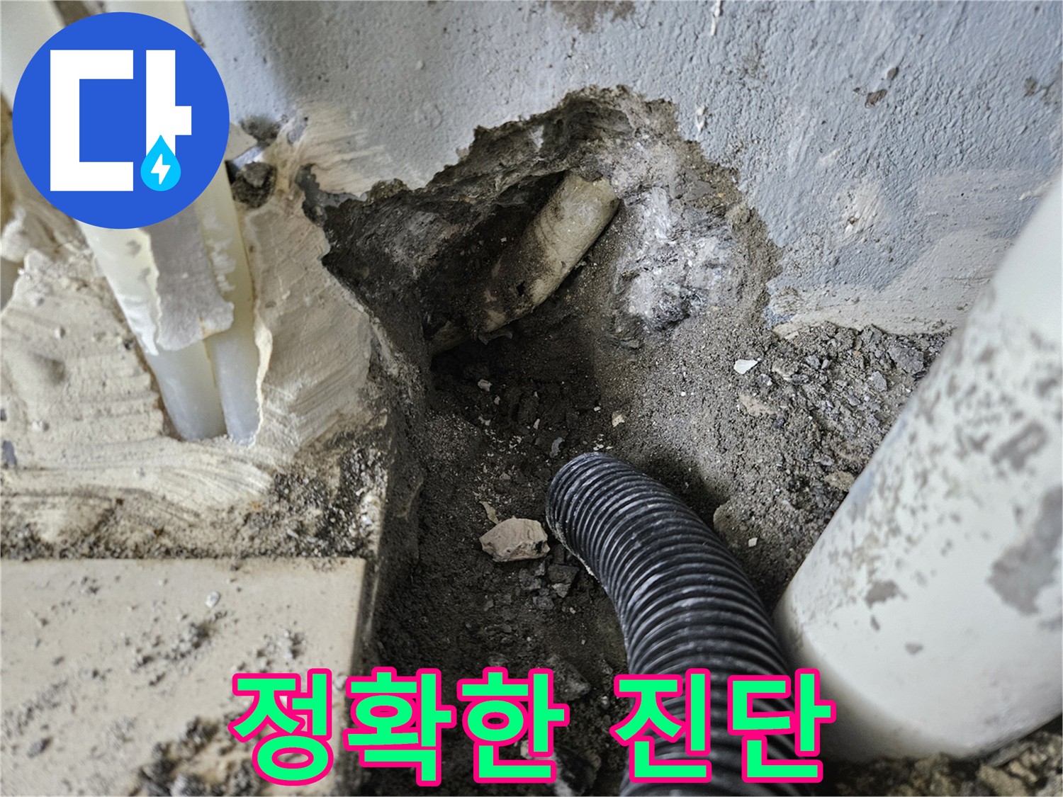 양평 용문면 누수 - 누수 탐지 전문가의 정확하고 믿을 수 있는 누수 진단
