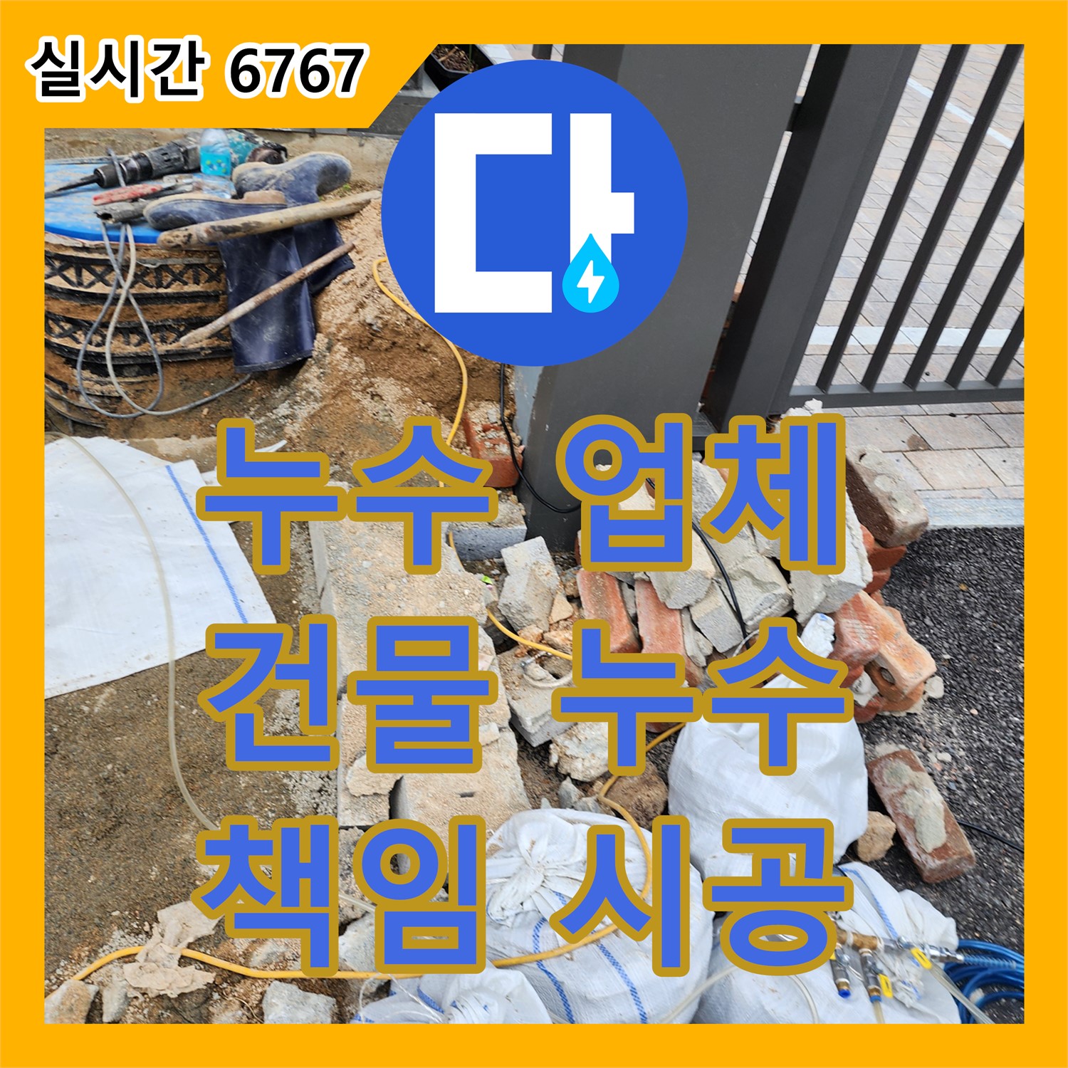 누수업체, 양주 삼숭동 건물 누수 책임 시공