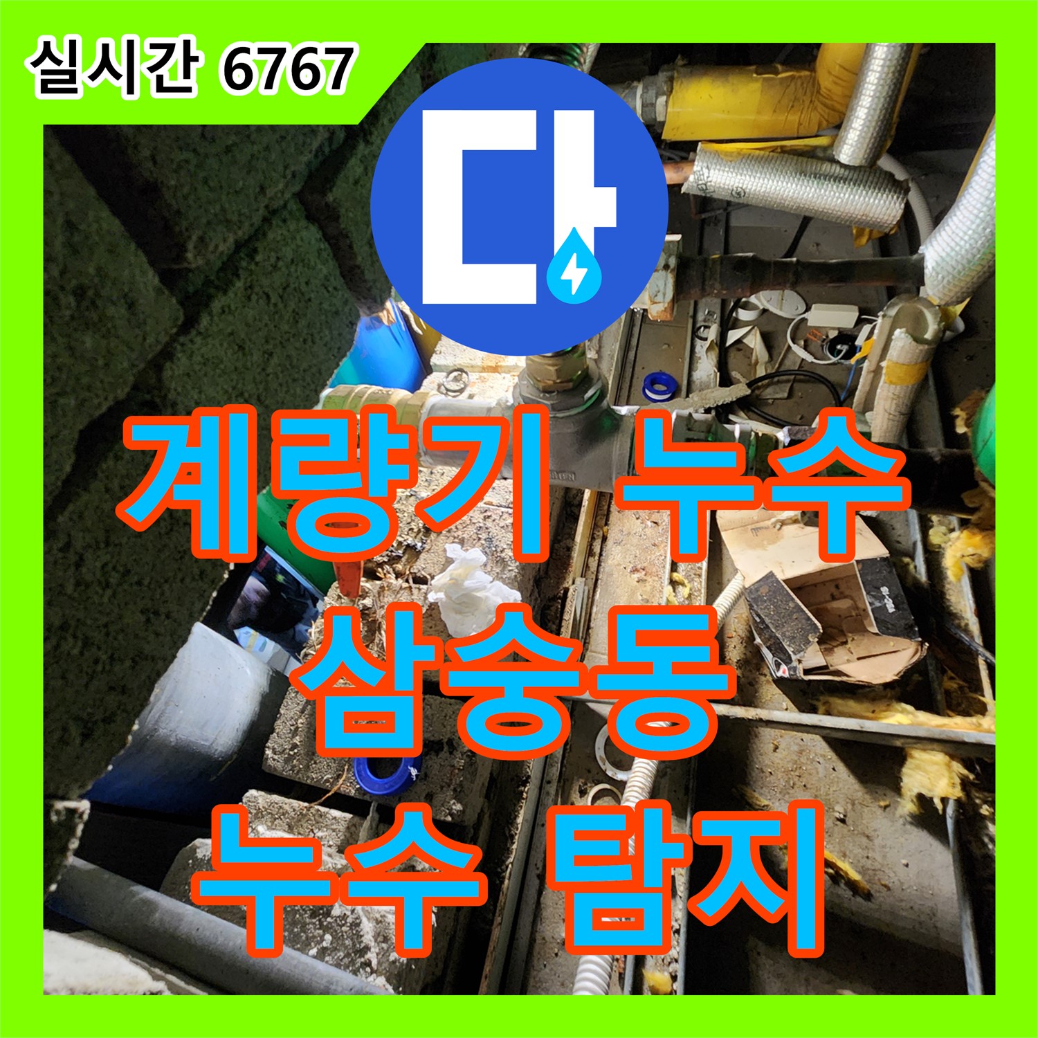 삼숭동 누수탐지업체, 수도 계량기 누수 잡았다!