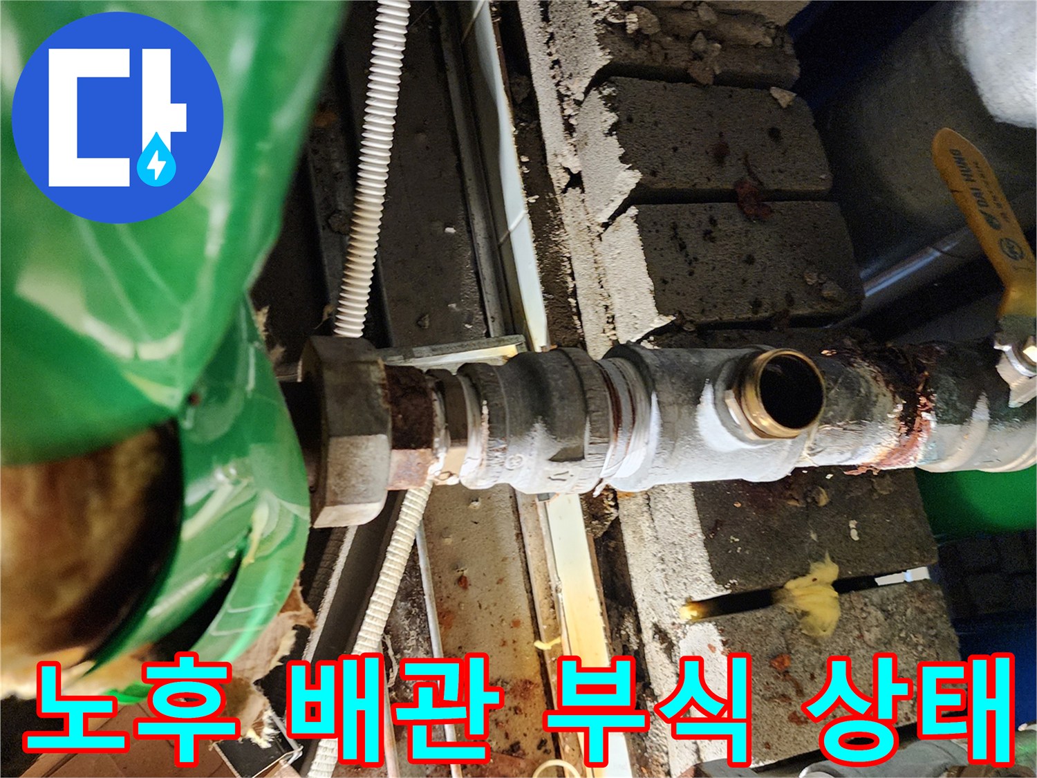 습기로 인해 삭아버린-배관 연결 조인트