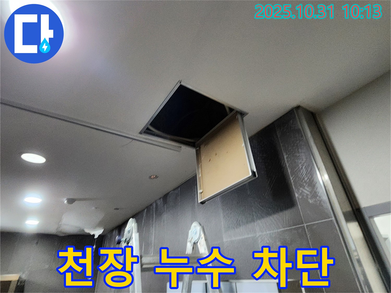 천장 누수 - 완벽 차단 시공 과정