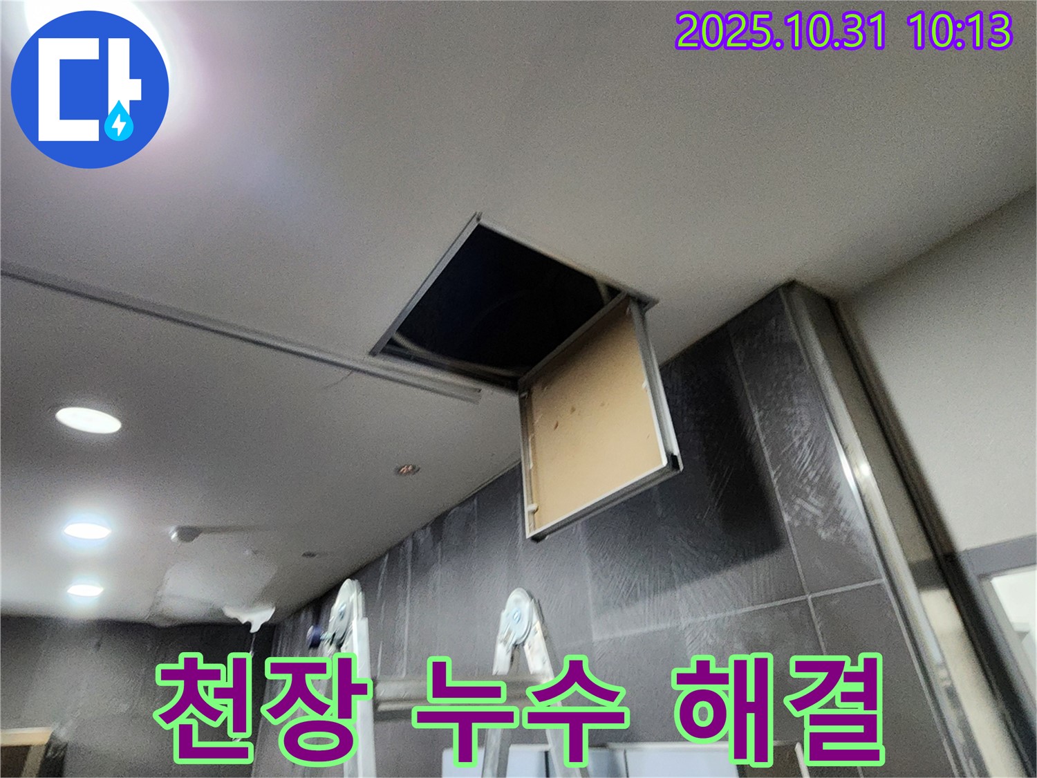 천장 누수 해결 - 전문 장비와 기술로 완벽하게!