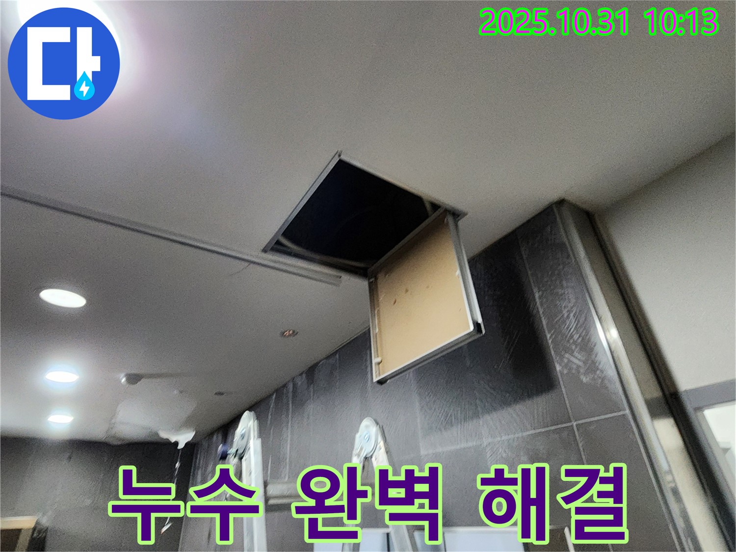 천장 점검구 누수 - 완벽하게 해결하여 안심