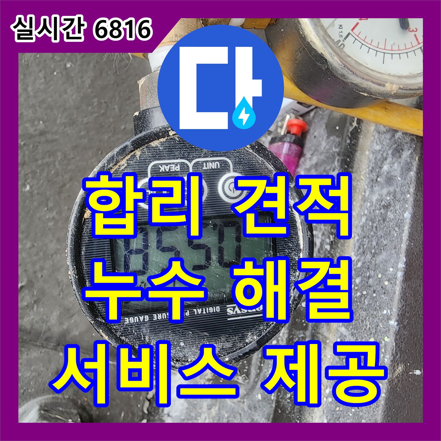 누수공사비용, 합리적인 견적으로 누수 해결