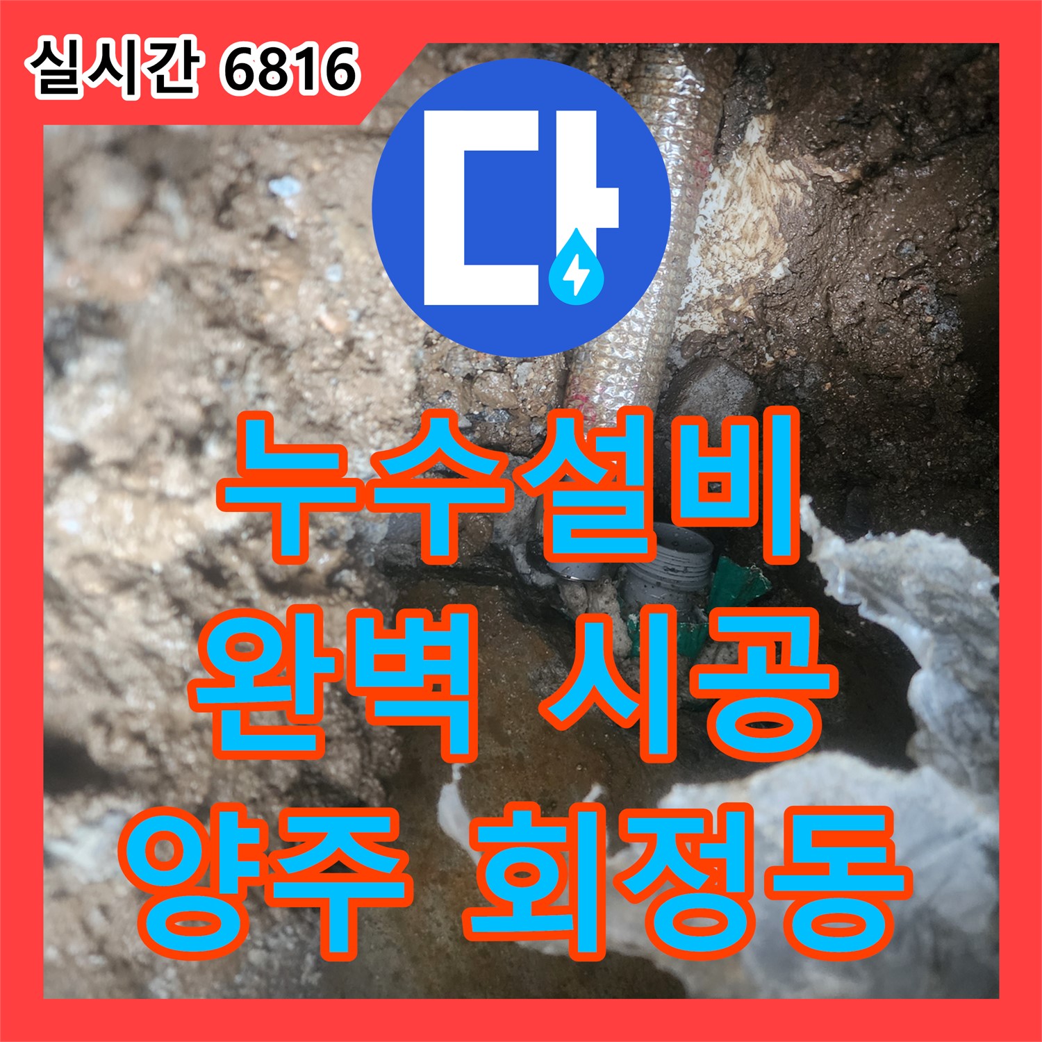 누수설비, 양주 회정동 완벽 시공 약속