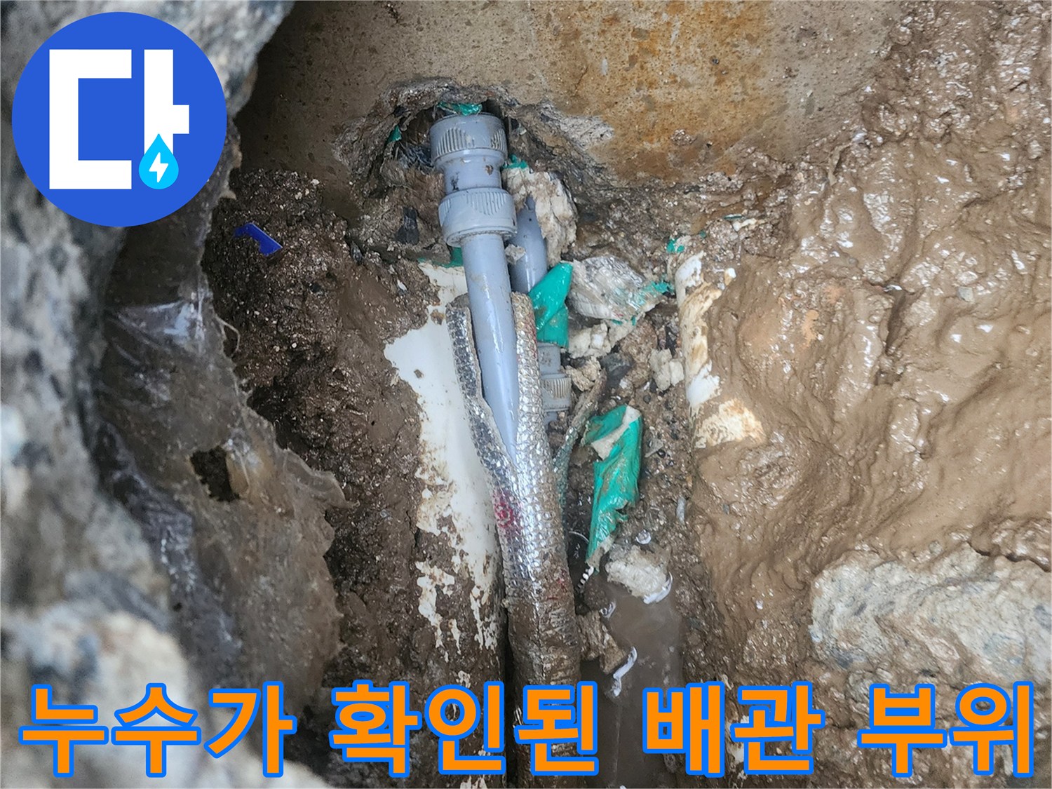 매립 배관-물샘이 발생한 연결 부품 상태