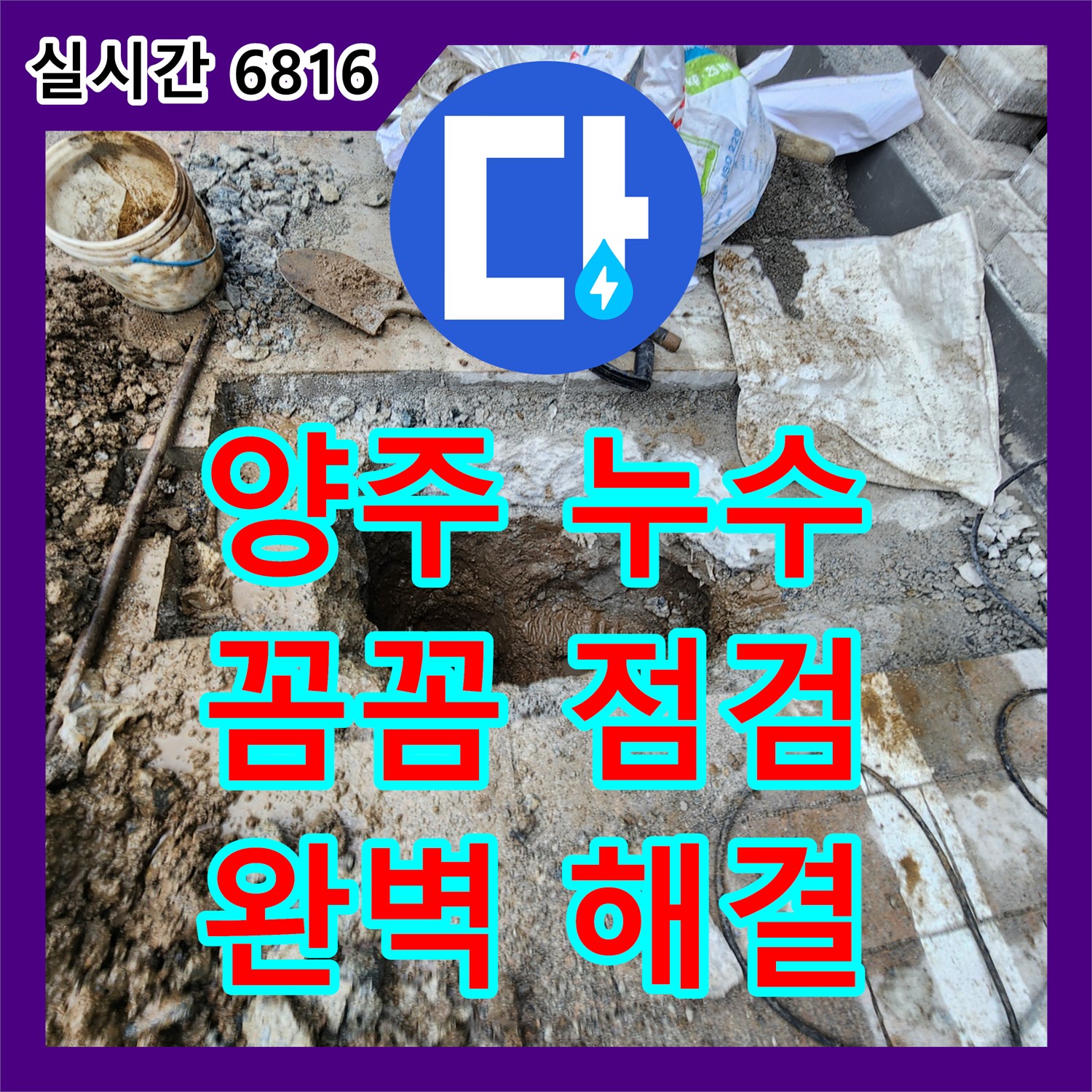양주 누수전문, 꼼꼼한 점검으로 완벽 해결