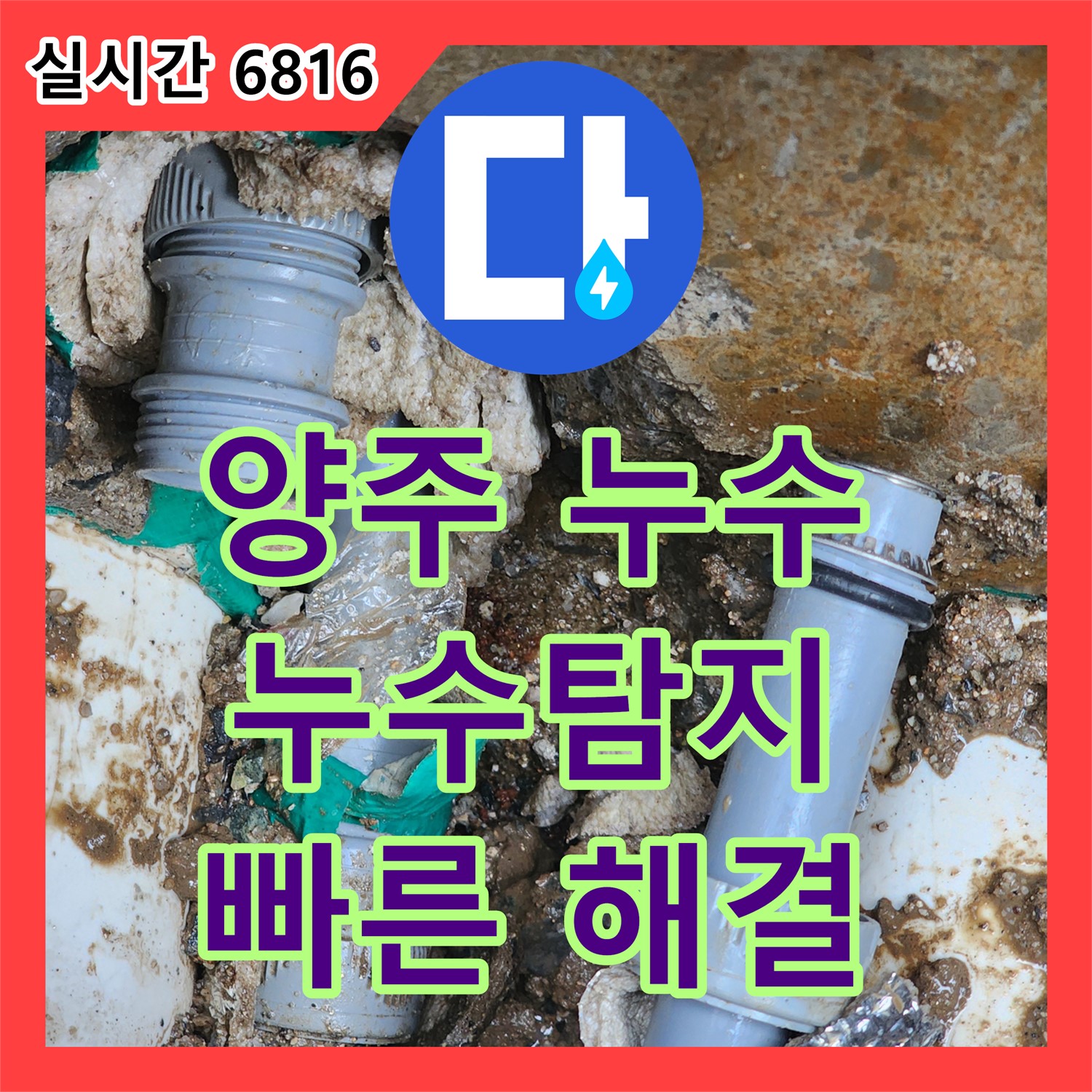 양주 누수탐지전문, 배관 누수 신속 탐지