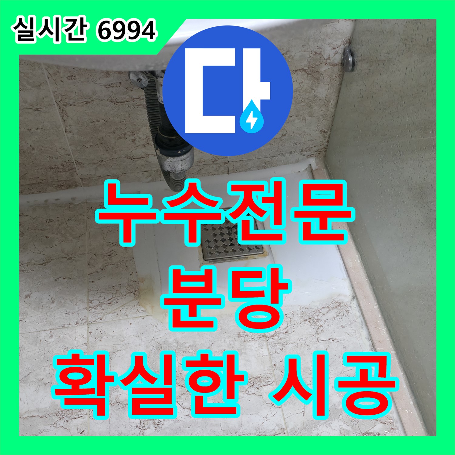 분당 누수전문, 건영아파트 욕실 누수 완벽 차단