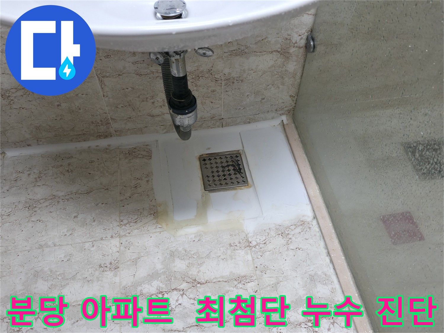 최첨단 장비를 활용한 아파트 누수 진단 - 정확한 원인 분석 및 해결