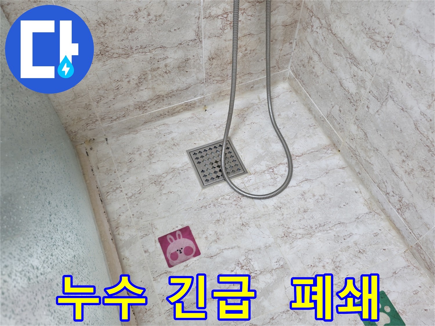 분당 아파트 화장실 누수 - 누수 피해 최소화를 위한 일주일 사용 중단 안내