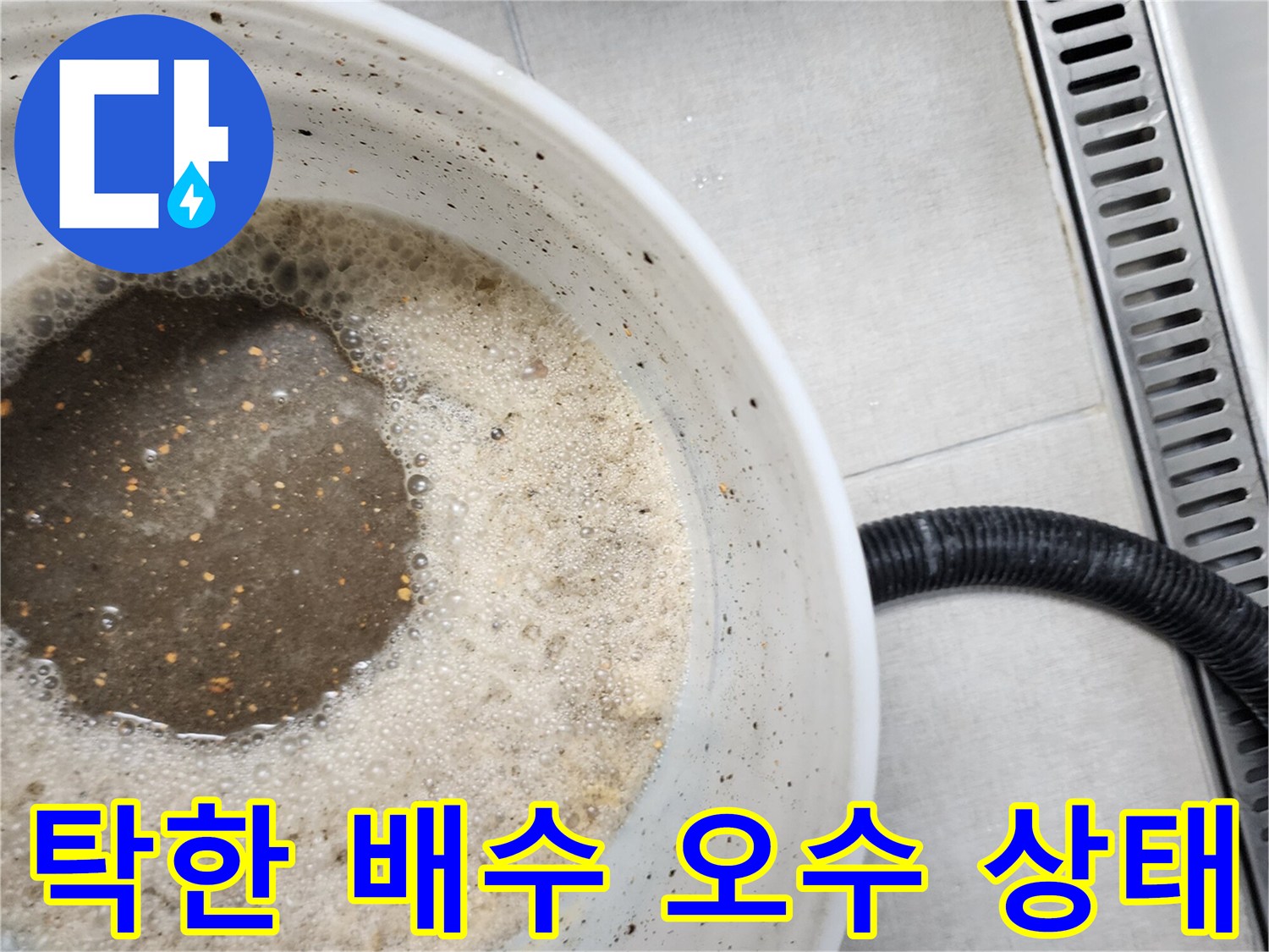 거품이 일어난 탁한 색상의 배수물 샘플