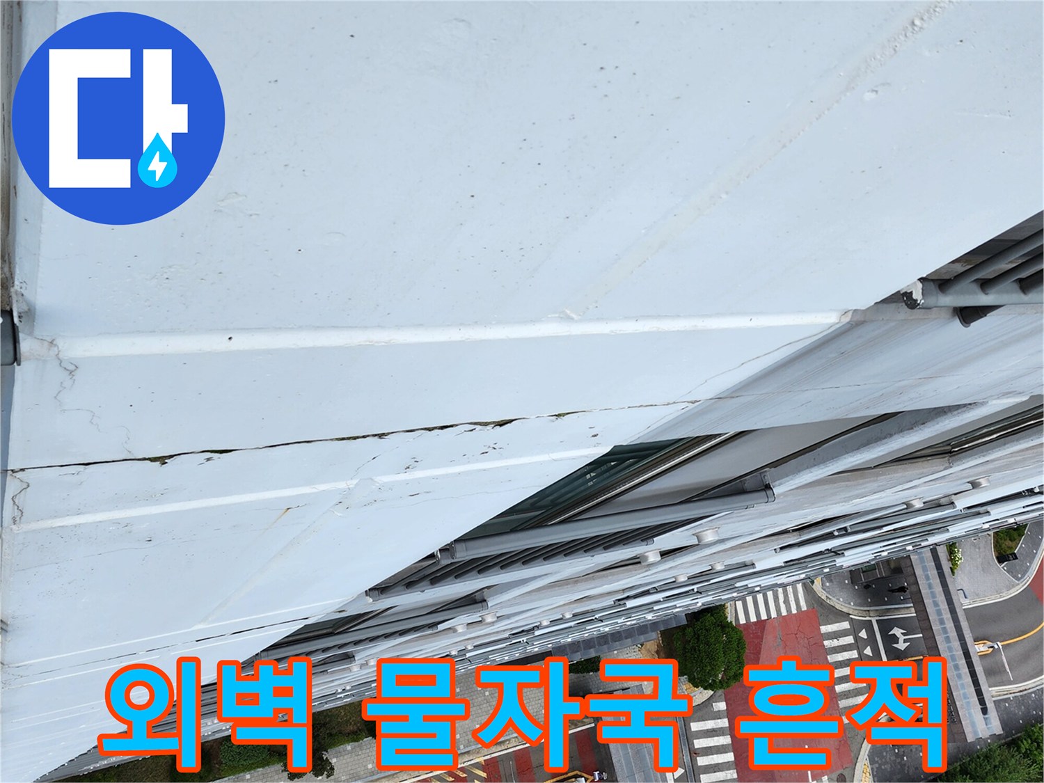 건물 외부-균열 사이의 누수 흔적