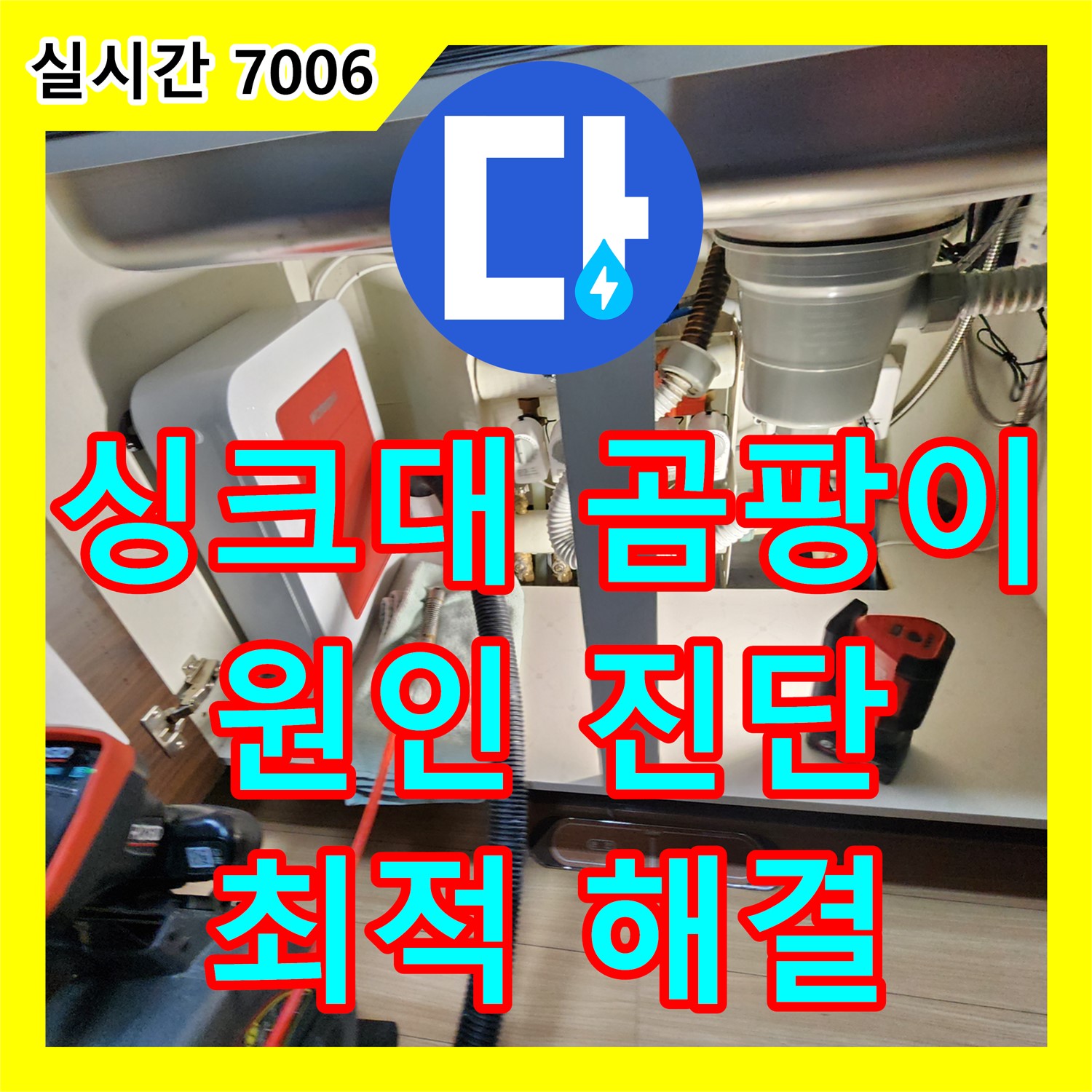 누수전문, 싱크대 하부장 곰팡이 문제 해결