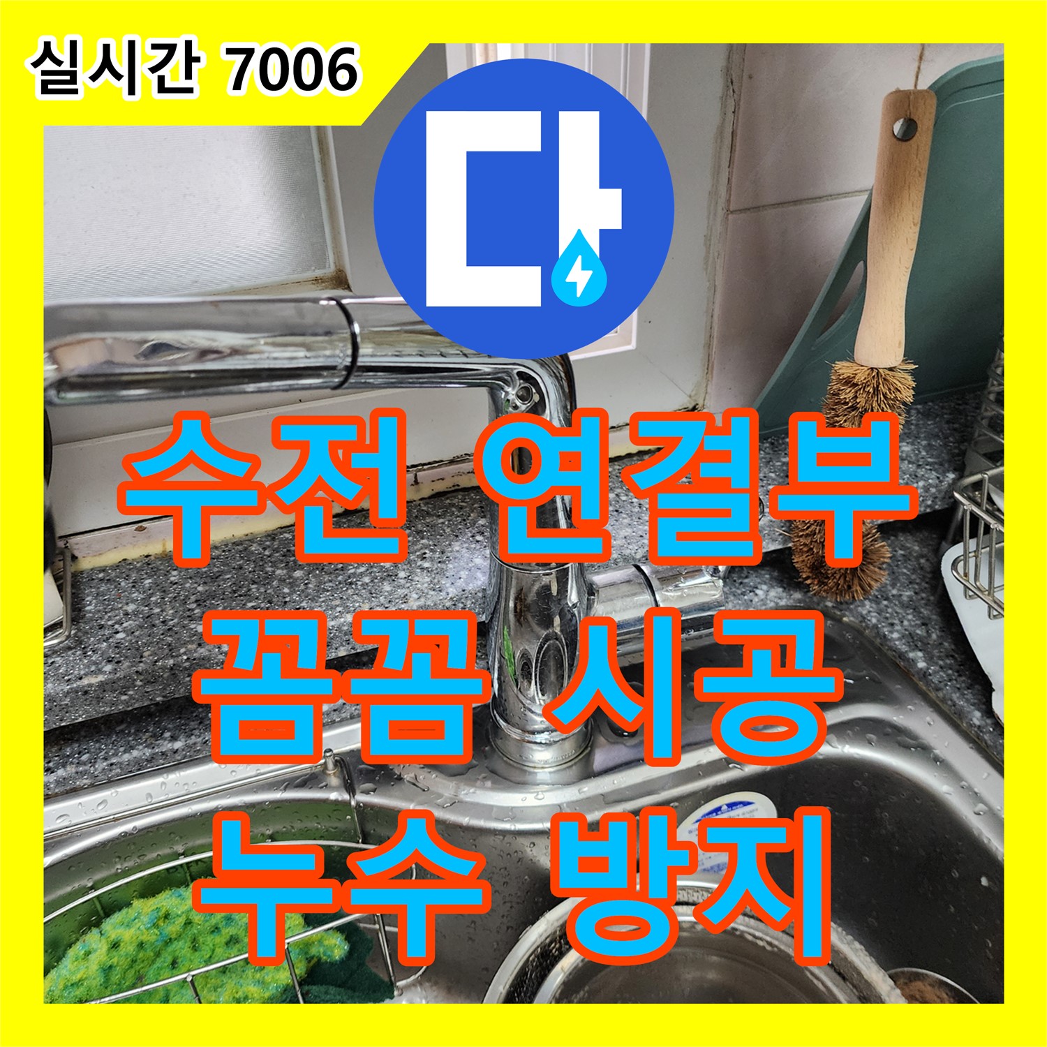 누수전문, 포천 씽크대 수전 연결 부위 누수 완벽 차단