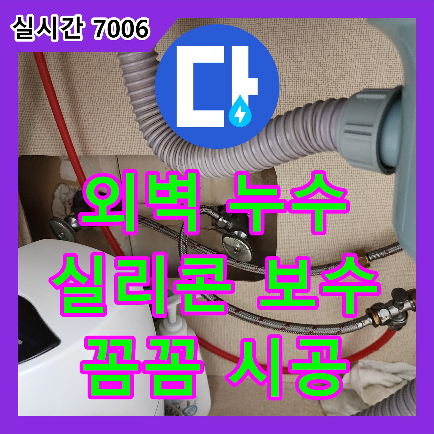 누수전문가, 송우리 외벽 누수 실리콘 보수 시공