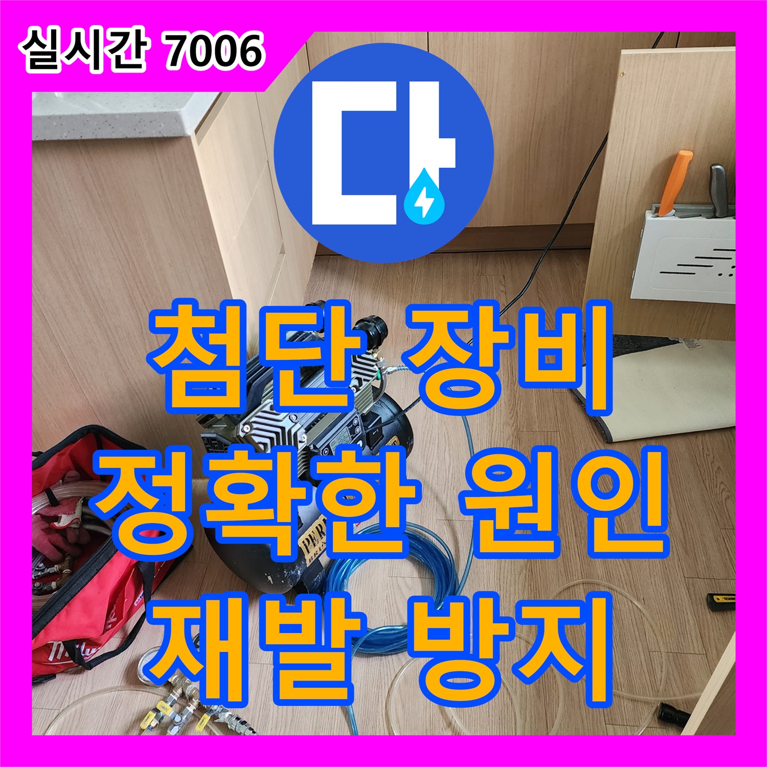 누수전문가, 첨단 장비로 송우리 누수 해결!