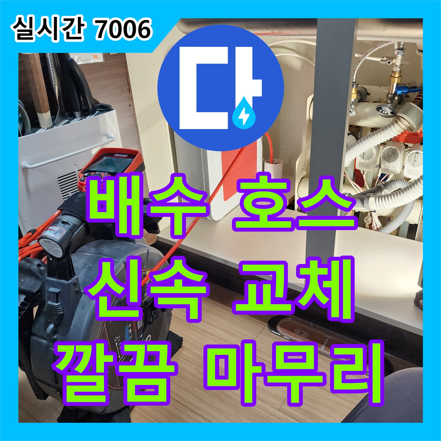 누수탐지비용, 포천 씽크대 배수 호스 노후화 해결