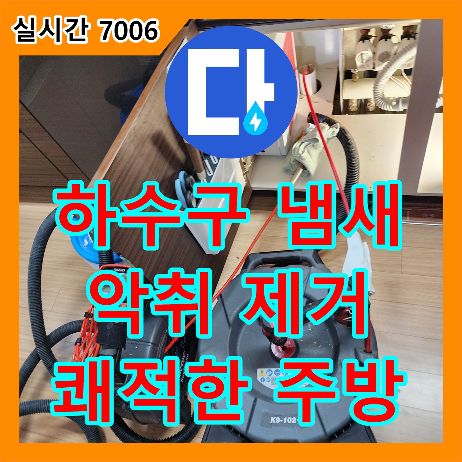 누수탐지비용, 포천 씽크대 하수구 냄새 완벽 제거