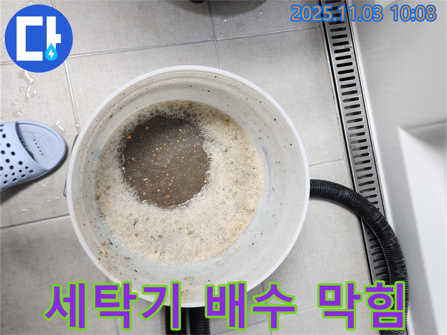 세탁기 배수 막힘 - 섬유 찌꺼기 제거 및 배수 개선
