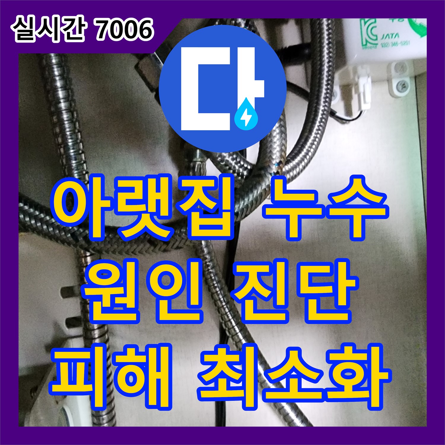 소흘읍 누수탐지전문업체, 아랫집 누수 피해 해결