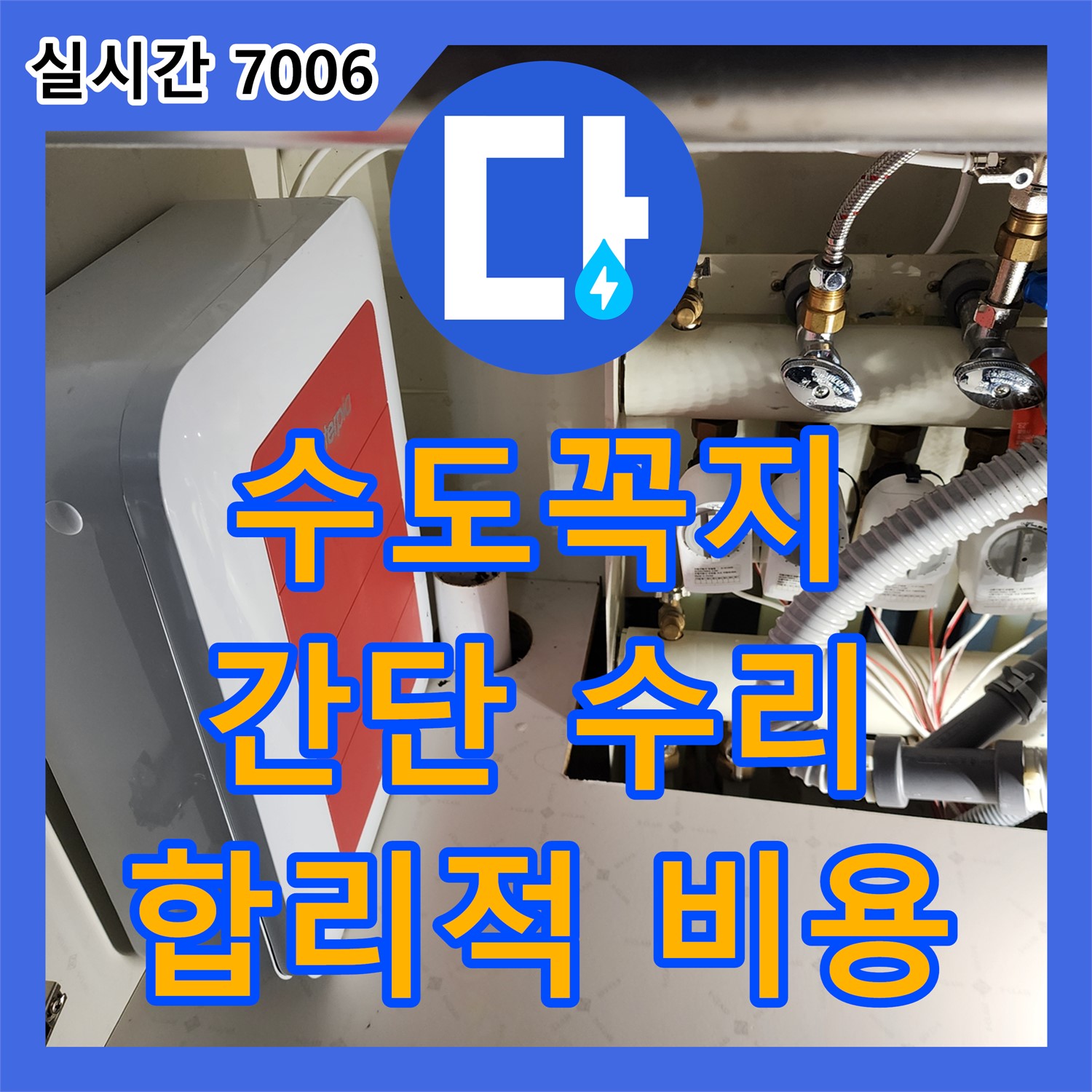 송우리 누수공사비용 문의, 수도꼭지 누수 해결
