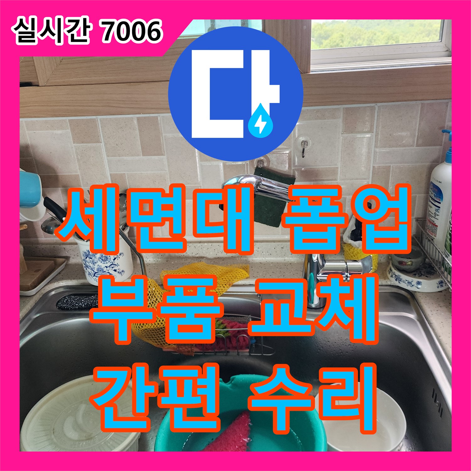송우리 누수설비, 세면대 폽업 고장으로 인한 누수 해결