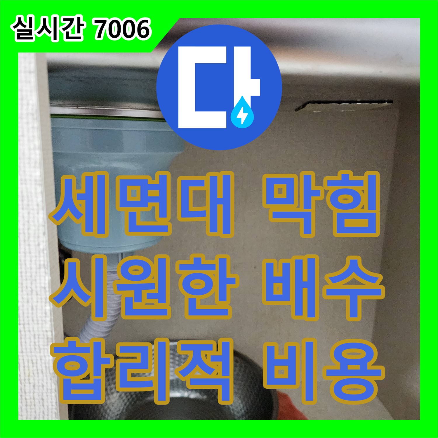 송우리 누수전화, 세면대 배수관 막힘 완벽 해결!