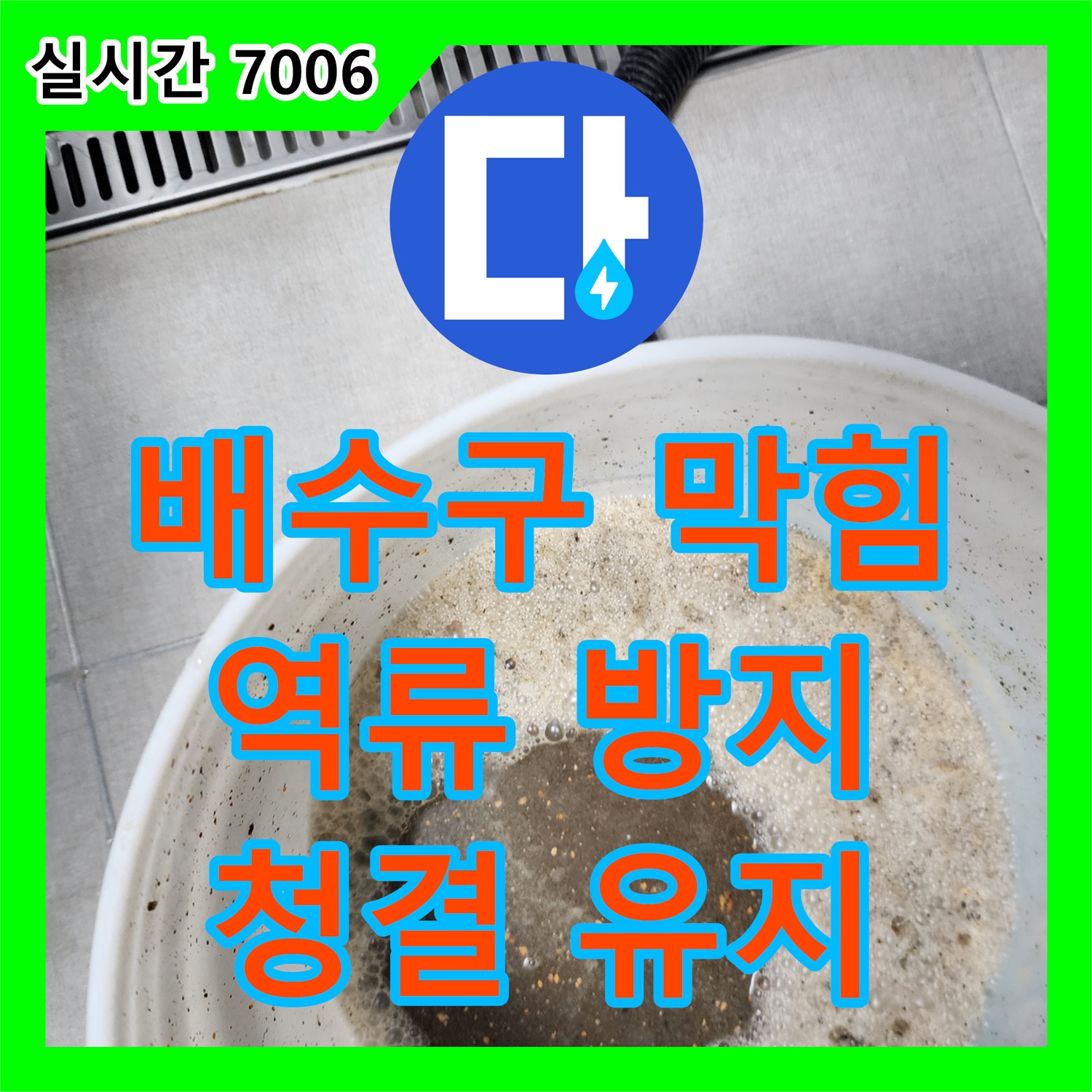 송우리 누수전화, 싱크대 배수구 막힘으로 인한 역류 해결