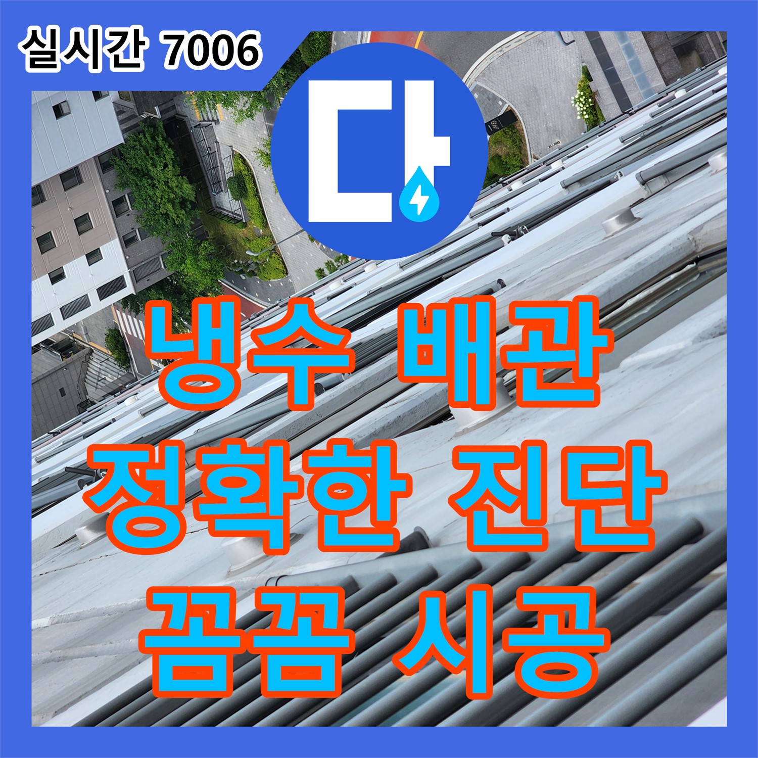 송우리 누수전화번호, 냉수 배관 연결 부위 누수 해결