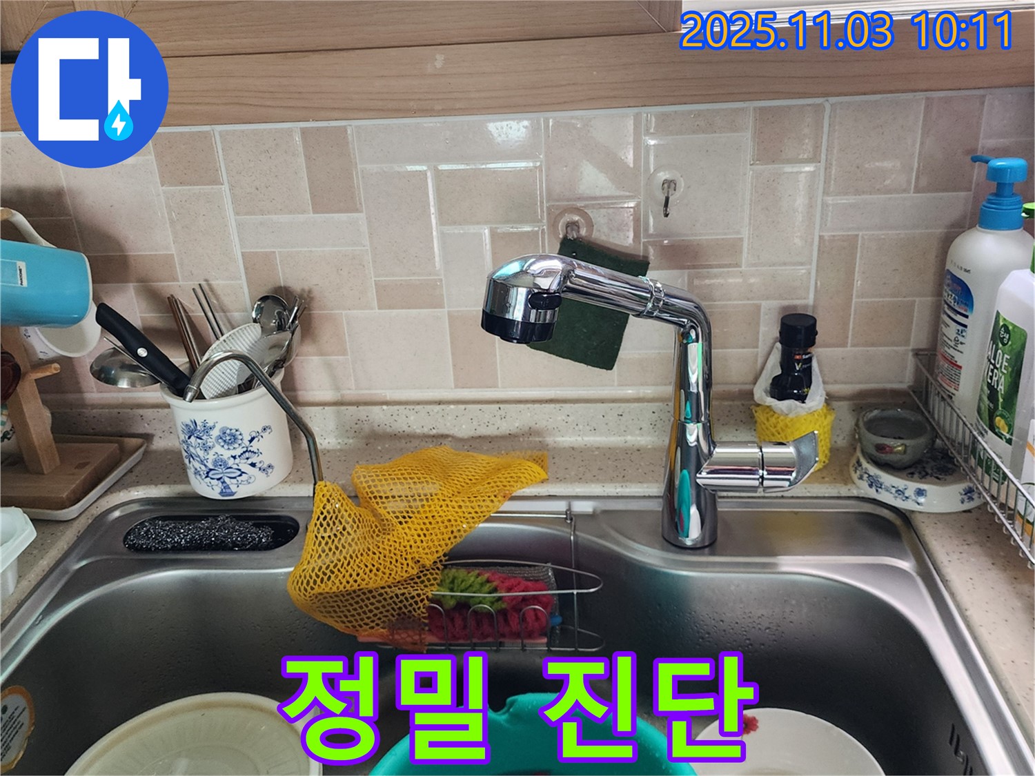 싱크대 누수 - 정밀 진단 - 포천 누수 전문가