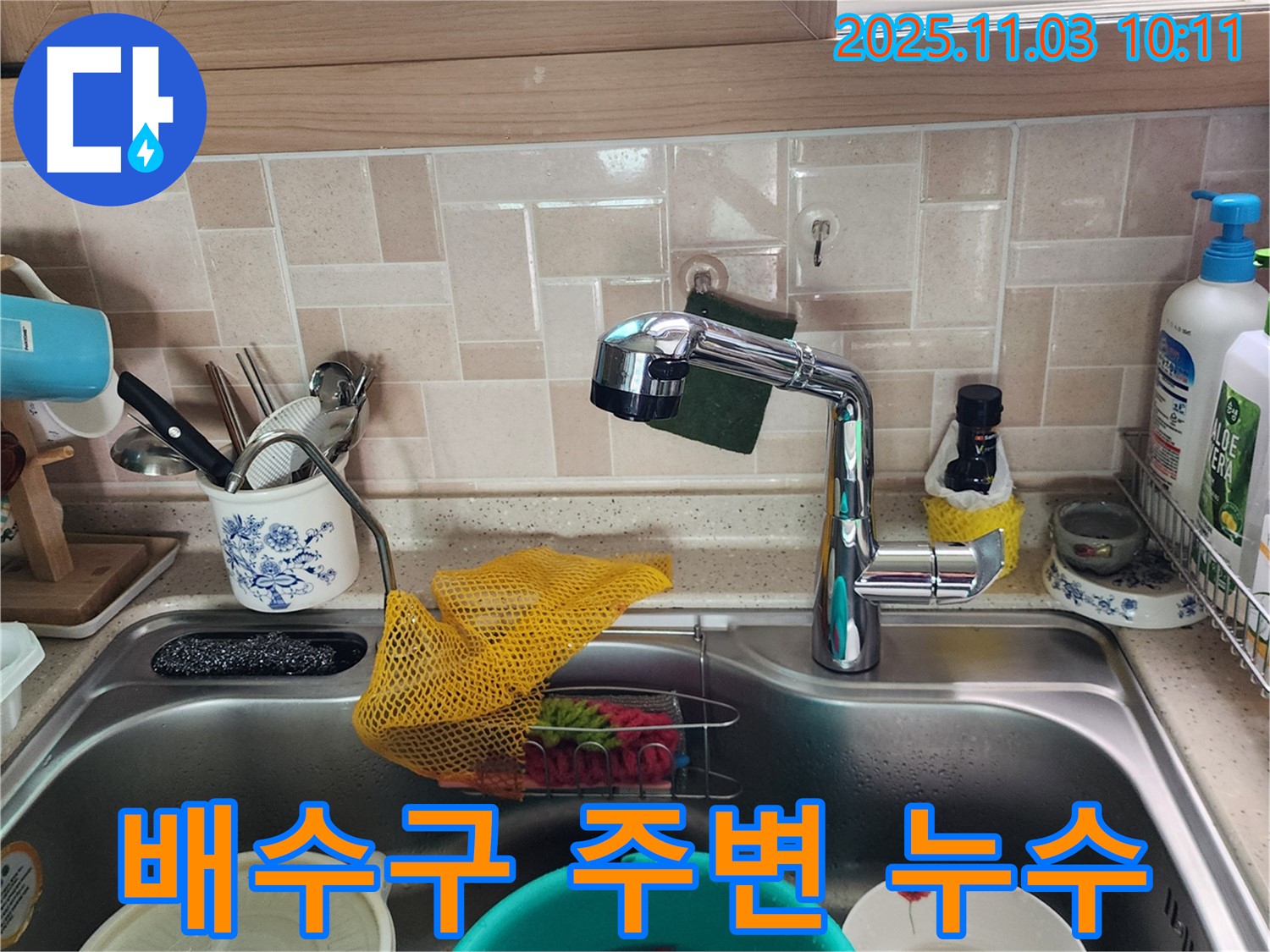 싱크대 배수구 주변 누수 - 연결 문제 - 송우리 누수 전문가